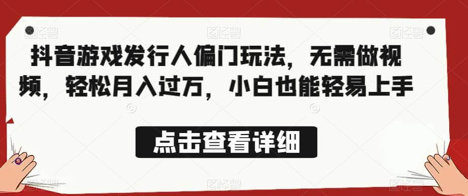 （5102期）全网首发，抖音游戏发行人偏门玩法，无需做视频，轻松月入过万，小白也能轻易上手【揭秘】 网赚项目 第1张