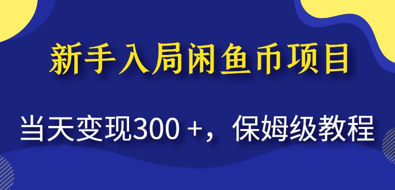 （5103期）新手入局闲鱼币项目，当天变现300+，保姆级教程【揭秘】 网赚项目 第1张