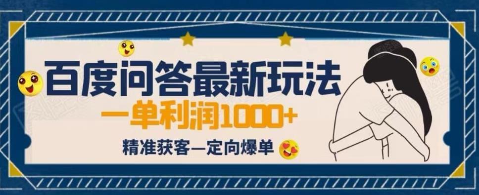 （5105期）全网首发百度问答新玩法，结合百家号发垂直领域短视频，高效精准获客，定向咨询爆单思路 网赚项目 第1张