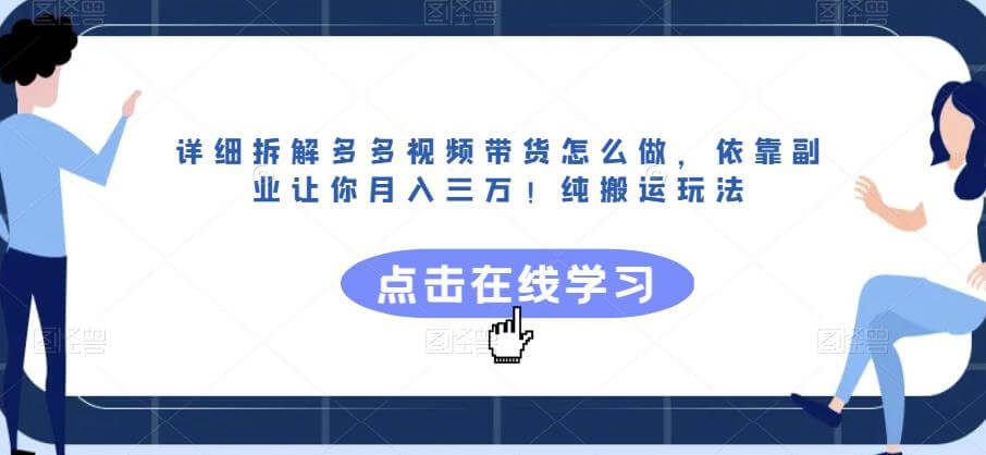 （5116期）详细拆解多多视频带货怎么做，依靠副业让你月入三万！纯搬运玩法【揭秘】 短视频运营 第1张