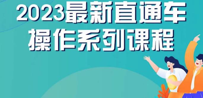 （5124期）云创一方2023直通车操作系列课，新手必看直通车操作详解 电商运营 第1张