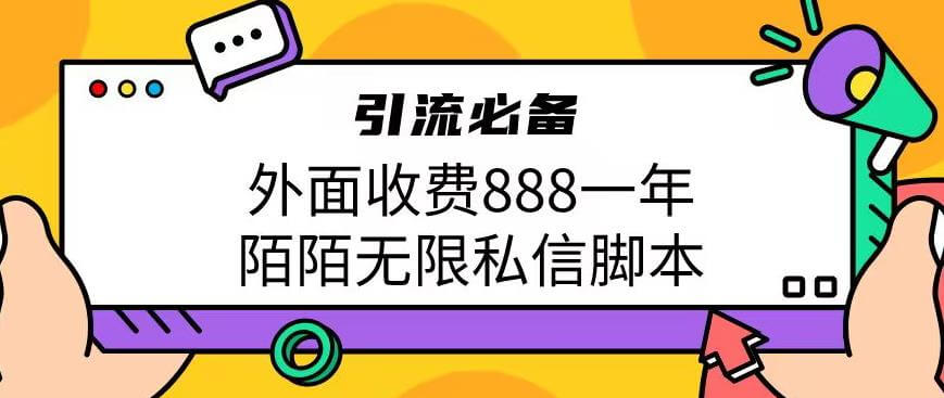 （5136期）外面收费888一年陌陌无限私信脚本，引流必备【脚本+教程】 爆粉引流软件 第1张