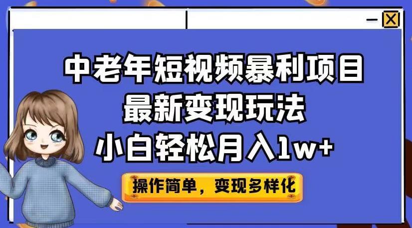 （5149期）中老年短视频暴利项目最新变现玩法，小白轻松月入1w+【揭秘】 网赚项目 第1张