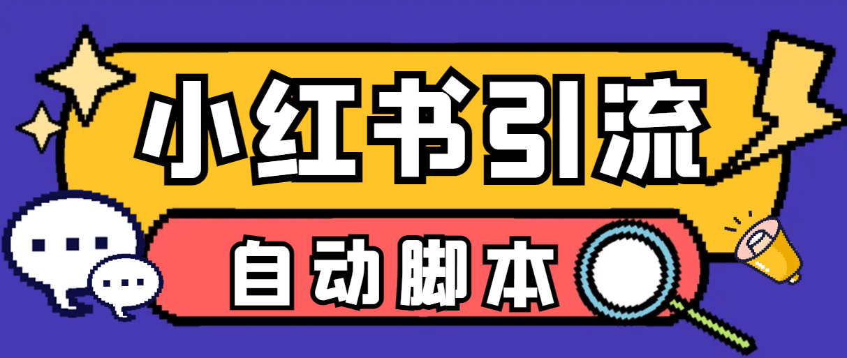 （5172期）外面收费699的小红书自动进群、退群、评论发图脚本，日引精准粉100+【引流脚本+详细教程】 爆粉引流软件 第1张