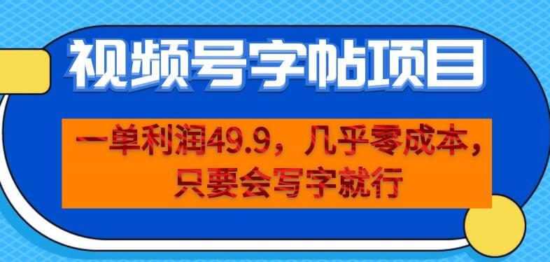 （5283期）一单利润49.9，视频号字帖项目，几乎零成本，一部手机就能操作，只要会写字就行【揭秘】 短视频运营 第1张