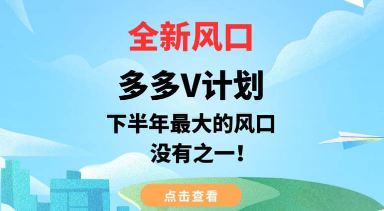 （5346期）全新风口，多多V计划，下半年最大的风口项目，没有之一【揭秘】 短视频运营 第1张