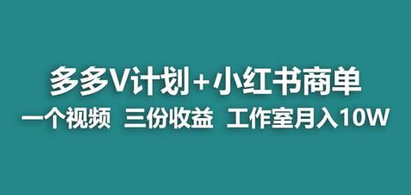 （5393期）多多v计划+小红书商单一个视频三份收益工作室月入10w 短视频运营 第1张