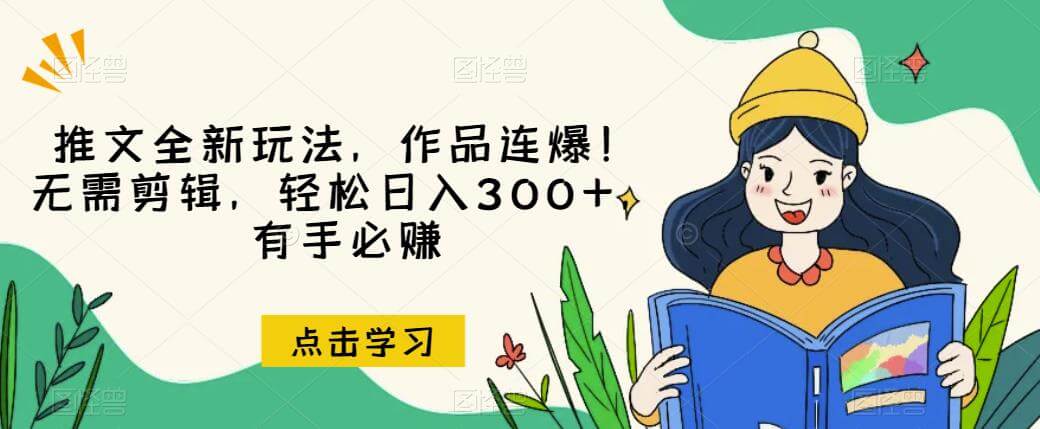 （5403期）推文全新玩法，作品连爆！无需剪辑，轻松日入300+，有手必赚【揭秘】 短视频运营 第1张