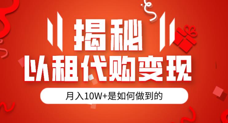 （5406期）揭秘以租代购模式变现半年130W，纯绿色，胆大者看（仅揭秘） 网赚项目 第1张