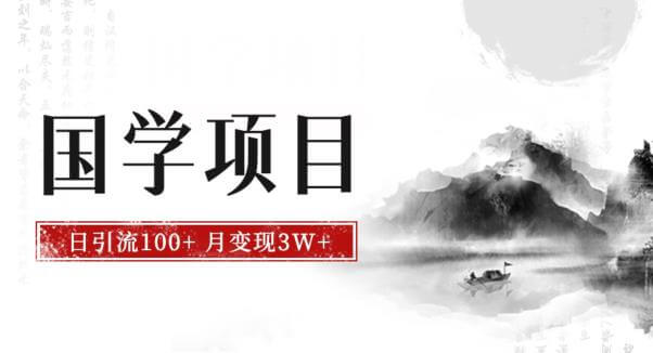 （5432期）最新国学项目，日引流100+，月入3W+，新手抓住风口轻松搞钱【揭秘】 短视频运营 第1张