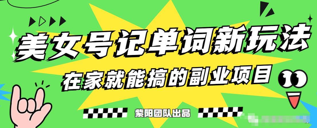 （5447期）抖音美女号记单词副业项目，日赚300+，一部手机就能轻松操作【揭秘】 短视频运营 第1张