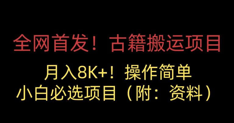 （5491期）全网首发！古籍搬运项目，月入8000+，小白必选项目 （附：资料） 网赚项目 第1张