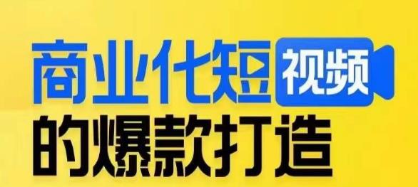 （5596期）商业化短视频的爆款打造课，带你揭秘爆款短视频的底层逻辑 短视频运营 第1张