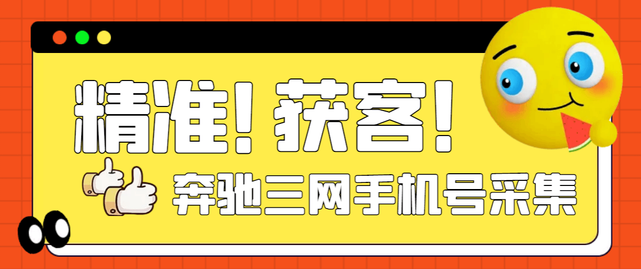 （5601期）外面收费598的新奔驰三网手机号采集，淘宝京东拼多多精准用户采集【采集脚本+详细教程】 爆粉引流软件 第1张