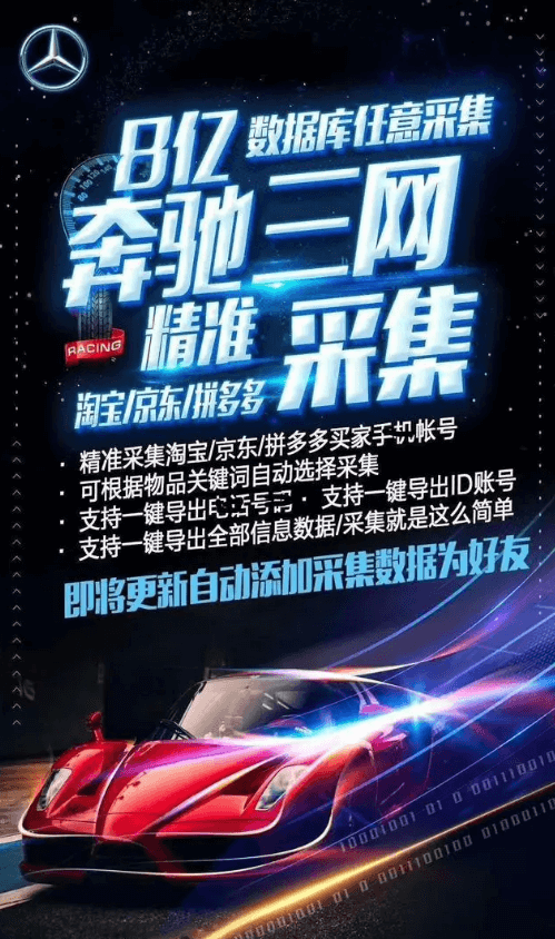 （5601期）外面收费598的新奔驰三网手机号采集，淘宝京东拼多多精准用户采集【采集脚本+详细教程】 爆粉引流软件 第2张