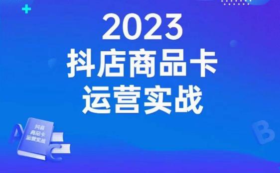 （5664期）沐网商·抖店商品卡运营实战，店铺搭建-选品-达人玩法-商品卡流-起店高阶玩玩 电商运营 第1张