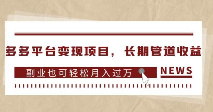 （5675期）多多平台变现项目，长期管道收益，副业也可轻松月入过万 短视频运营 第1张