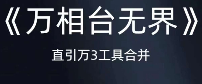 （5717期）《万相台无界》直引万合并，直通车-引力魔方-万相台-短视频-搜索-推荐 电商运营 第1张