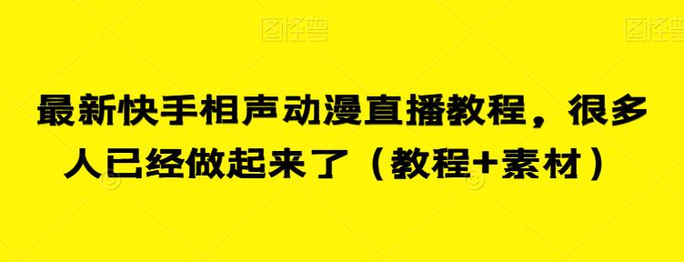 （5721期）最新快手相声动漫直播教程，很多人已经做起来了（教程+素材） 短视频运营 第1张