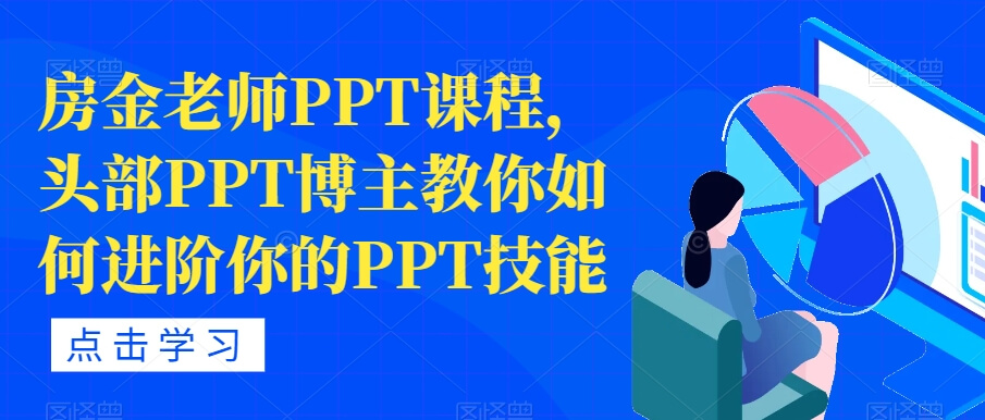 （5769期）房金老师PPT课程，头部PPT博主教你如何进阶你的PPT技能 综合教程 第1张