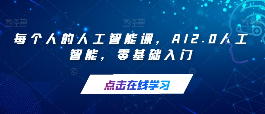 （5772期）每个人的人工智能课，AI2.0人工智能，零基础入门 综合教程 第1张