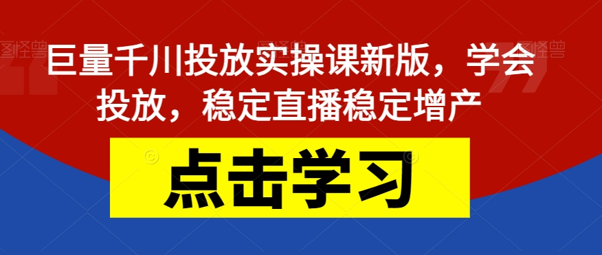 （5781期）巨量千川投放实操课新版，学会投放，稳定直播稳定增产 电商运营 第1张