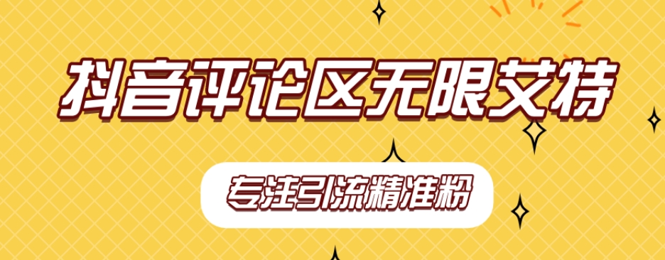 （5809期）【稳定版】抖音评论区无限艾特引流精准粉 爆粉引流软件 第1张