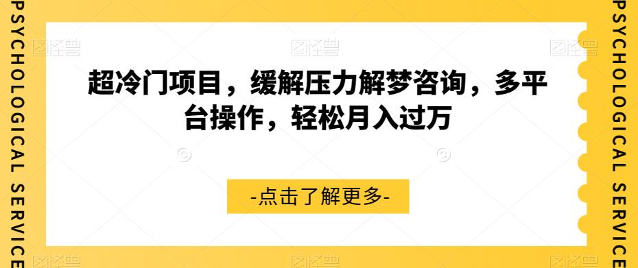 （5821期）超冷门项目，缓解压力解梦咨询，多平台操作，轻松月入过万【揭秘】 网赚项目 第1张