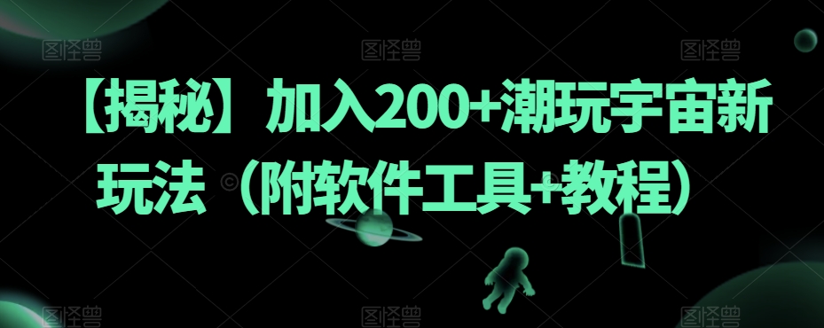 （5996期）【揭秘】加入200+潮玩宇宙新玩法（附软件工具+教程） 网赚项目 第1张