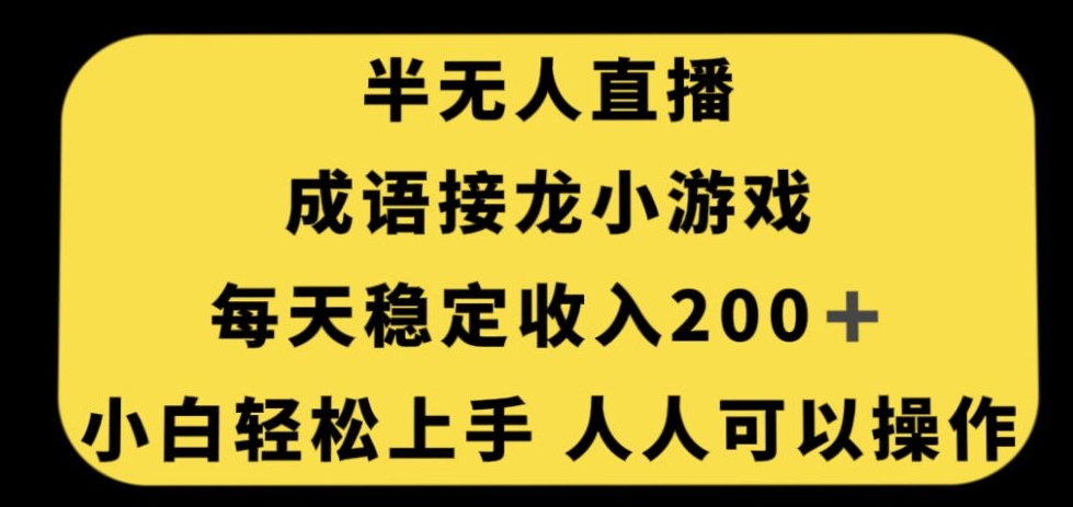 （6039期）无人直播成语接龙小游戏，每天稳定收入200+，小白轻松上手人人可操作 短视频运营 第1张