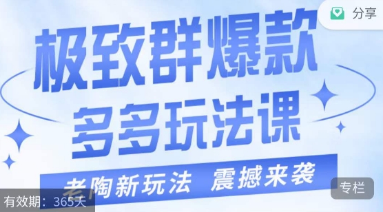 （6043期）老陶·极致群爆款玩法，最新课程，4步走轻松打造群爆款 电商运营 第1张