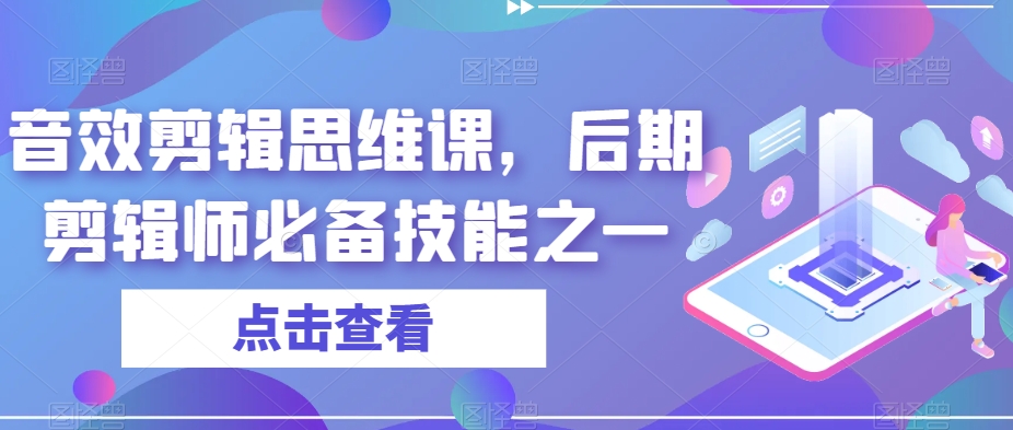 （6096期）音效剪辑思维课，后期剪辑师必备技能之一 综合教程 第1张