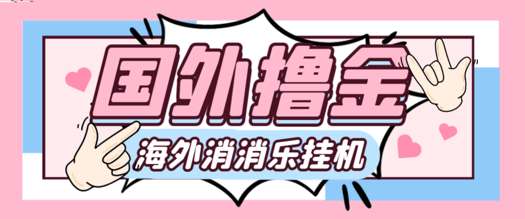 （6216期）最新工作室内部海外消消乐全自动挂机撸美金项目，实测单窗口一天8--10元【自动脚本+详细教程】 网赚项目 第1张