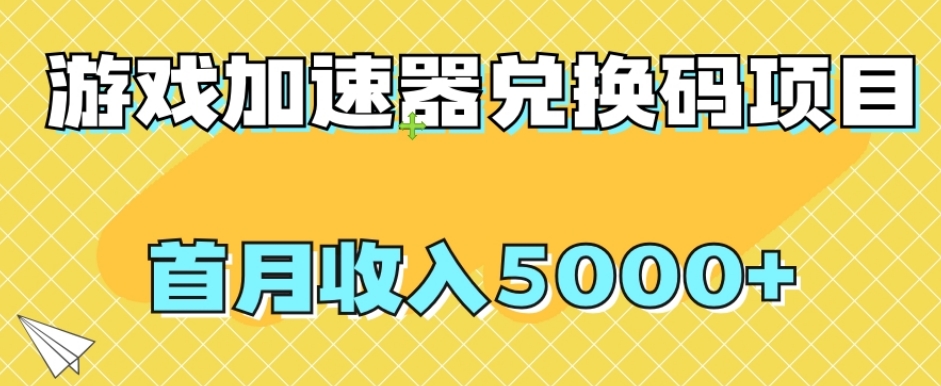 （6251期）【全网首发】游戏加速器兑换码项目，首月收入5000+【揭秘】 网赚项目 第1张