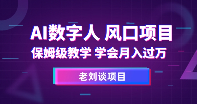 （6296期）AI数字人保姆级教学，学会月入过万【揭秘】 综合教程 第1张