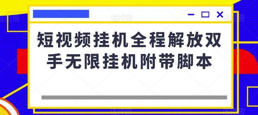 （6297期）短视频挂机全程解放双手无限挂机附带脚本 网赚项目 第1张