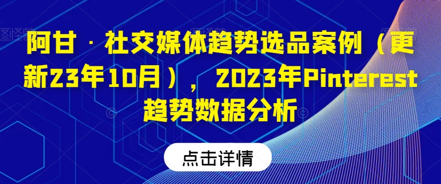 （6300期）阿甘·社交媒体趋势选品案例（更新23年10月），2023年Pinterest趋势数据分析 综合教程 第1张