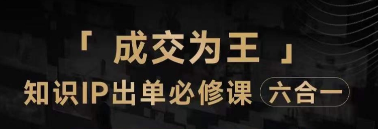 （6303期）抖音知识IP直播登顶营（六合一），​三倍流量提升秘诀，七步卖课实操演示，内容爆款必修指南 短视频运营 第1张