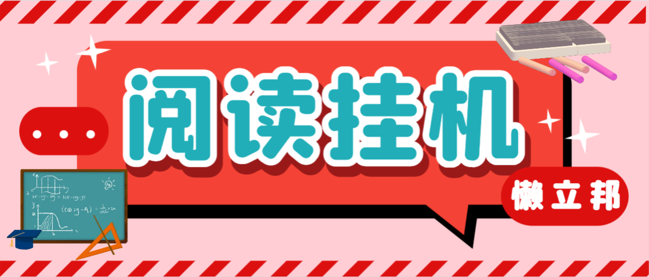 （6307期）最新懒立邦阅读全自动挂机项目，单号一天7-9元多号多撸【永久脚本+使用教程】 网赚项目 第1张