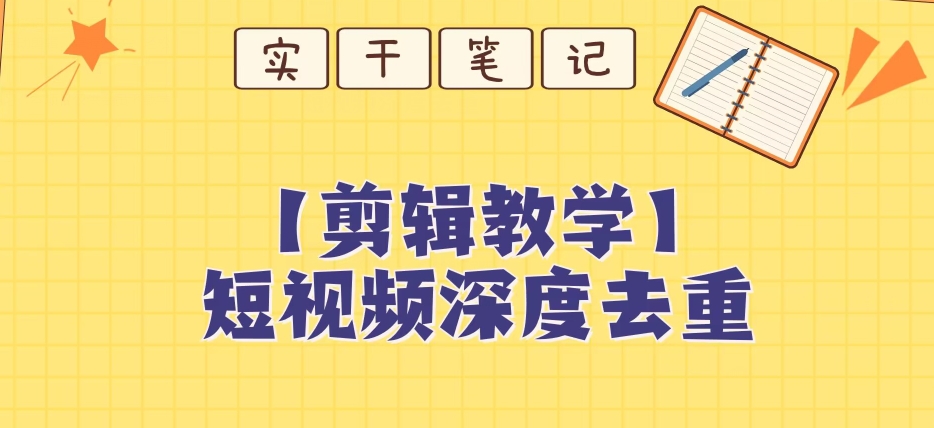 （6320期）【保姆级教程】短视频搬运深度去重教程 短视频运营 第1张