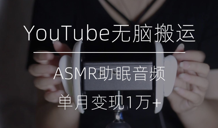 （6321期）冷门玩法，YouTube无脑搬运ASMR视频，单月变现1万+【揭秘】 短视频运营 第1张