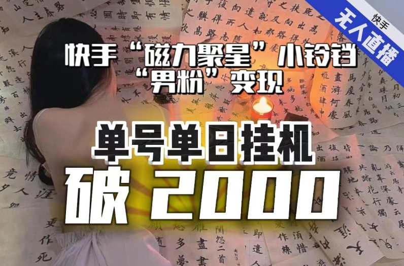 （6327期）【日入破2000】快手无人直播不进人？“磁力聚星”没收益？不会卡屏、卡同城流量？最新课程会通通解决 短视频运营 第1张