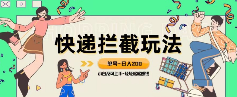 （6379期）蓝海项目【快递拦截退款玩法】单号-日入200+小白轻松上手喂饭级教程【揭秘】 综合教程 第1张