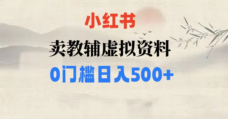 （6444期）小红书卖小学辅导资料，条条爆款笔记，0门槛日入500【揭秘】 网赚项目 第1张