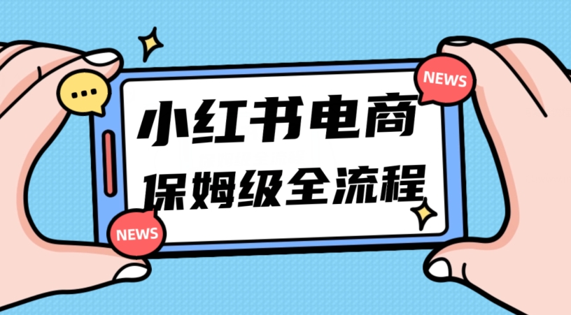 （6445期）月入5w小红书掘金电商，11月最新玩法，实现弯道超车三天内出单，小白新手也能快速上手 网赚项目 第1张