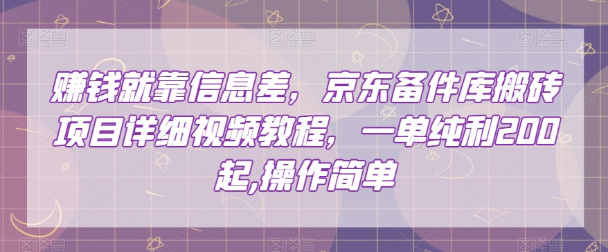 （6635期）赚钱就靠信息差，京东备件库搬砖项目详细视频教程，一单纯利200，操作简单【揭秘】 网赚项目 第1张