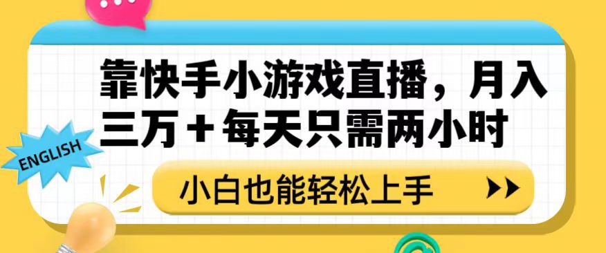 （6641期）靠快手小游戏直播，月入三万+每天只需两小时，小白也能轻松上手【揭秘】 网赚项目 第1张