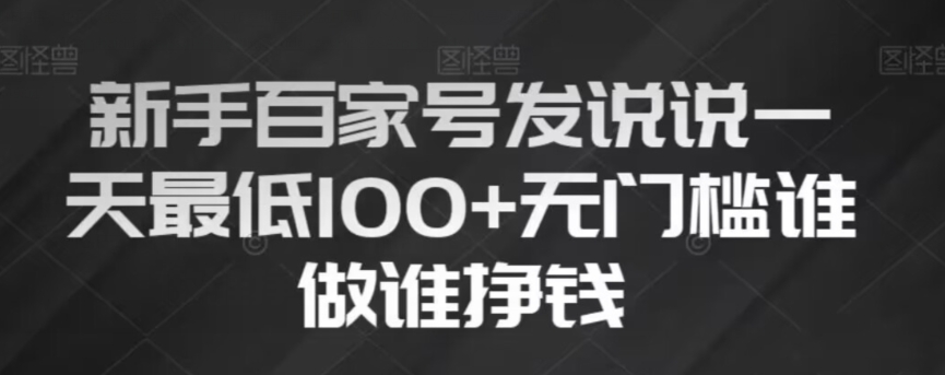 （6654期）新手百家号发说说，无脑复制粘贴文案，一天最低100+，无门槛谁做谁挣钱【揭秘】 新媒体 第1张