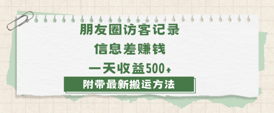 （6886期）日赚1000的信息差项目之朋友圈访客记录，0-1搭建流程，小白可做【揭秘】 网赚项目 第1张