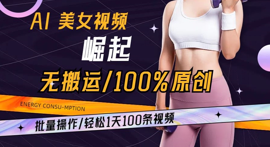 （6897期）AI美女视频崛起玩法无搬运100%原创批量操作轻松1天100条【揭秘】 网赚项目 第1张